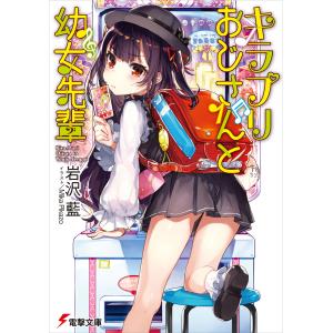 キラプリおじさんと幼女先輩 電子書籍版 / 著者:岩沢藍 イラスト:MikaPikazo 電撃文庫の商品画像