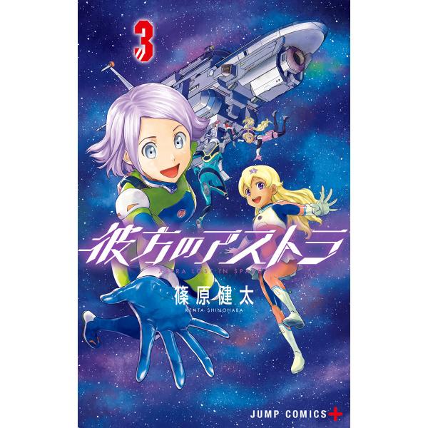 彼方のアストラ (3) 電子書籍版 / 篠原健太