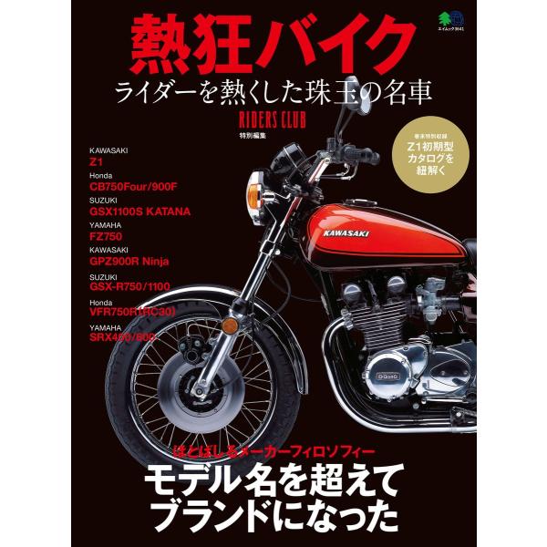 エイ出版社のバイクムック 熱狂バイク 電子書籍版 / エイ出版社のバイクムック編集部