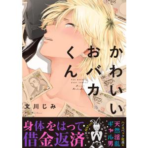 かわいいおバカくん 電子書籍版 / 文川じみ｜ebookjapan