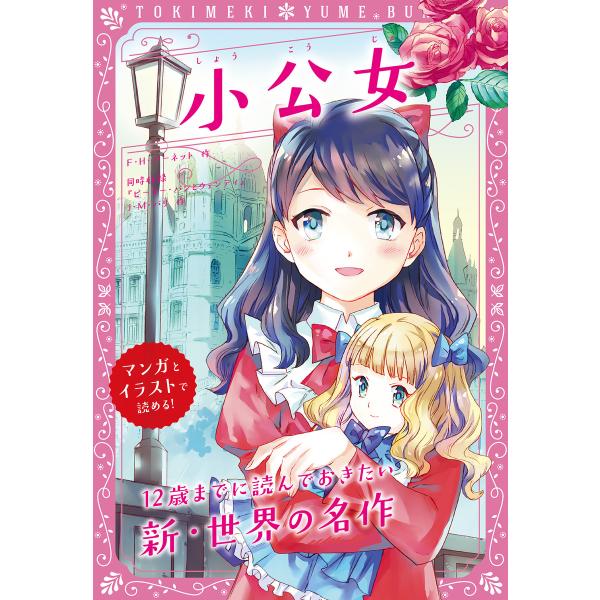 トキメキ夢文庫 小公女 電子書籍版 / 原作:F・H・バーネット 原作:J・M・バリ 編著:新星出版...