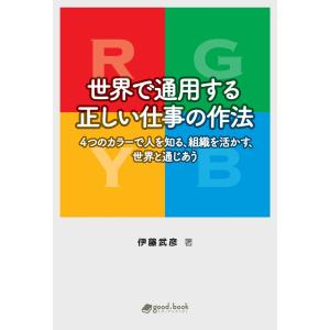 世界で通用する正しい仕事の作法 電子書籍版 / 伊藤武彦｜ebookjapan