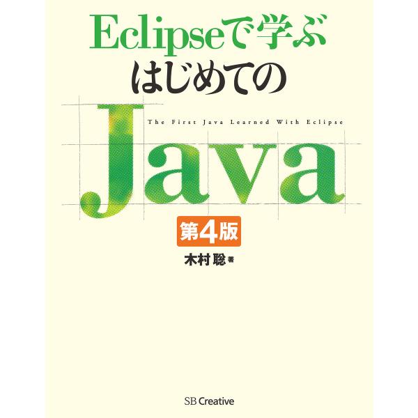 Eclipseで学ぶはじめてのJava 第4版 電子書籍版 / 木村聡
