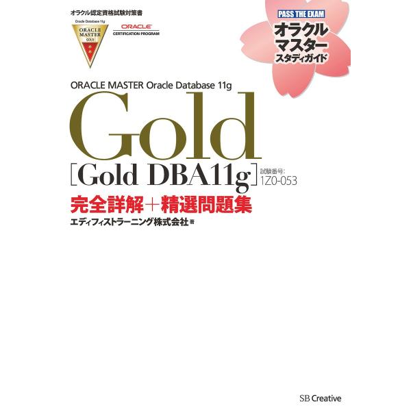 【オラクル認定資格試験対策書】ORACLE MASTER Gold[Gold DBA11g](試験番...