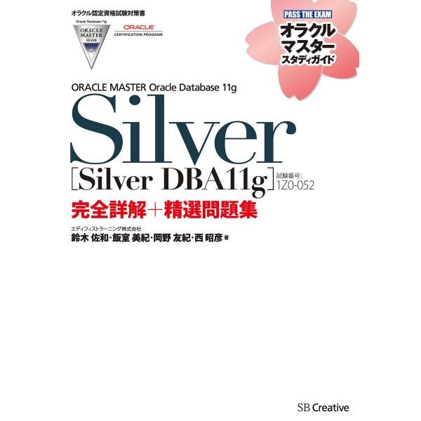 【オラクル認定資格試験対策書】ORACLE MASTER Silver[Silver DBA11g]...