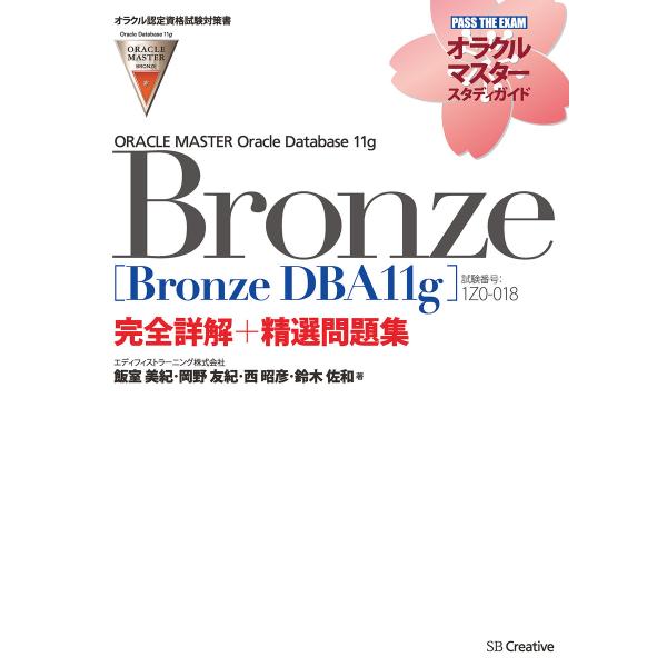 【オラクル認定資格試験対策書】ORACLE MASTER Bronze[Bronze DBA11g]...