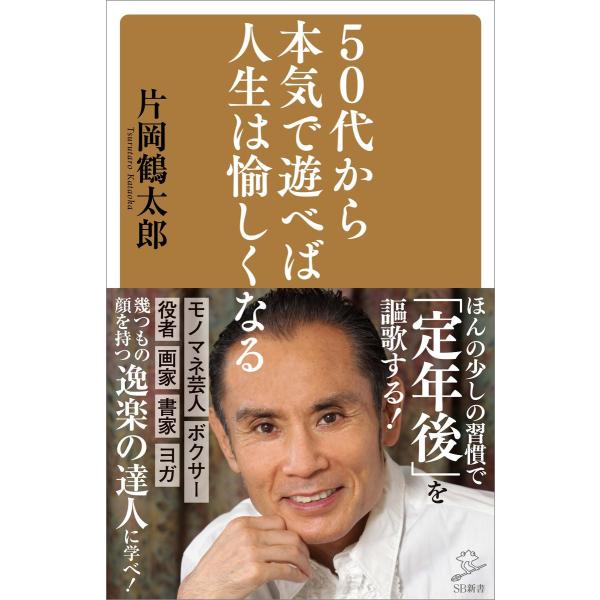 50代から本気で遊べば人生は愉しくなる 電子書籍版 / 片岡鶴太郎