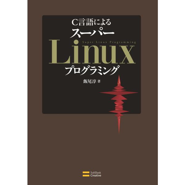 C言語による スーパーLinuxプログラミング 電子書籍版 / 飯尾淳