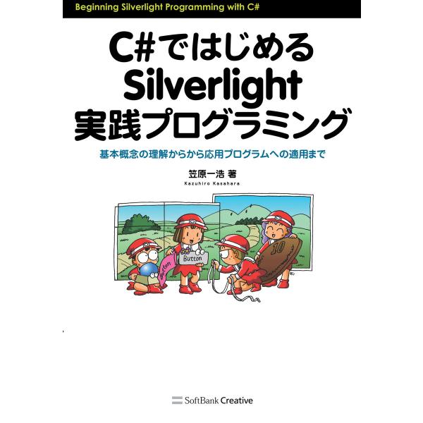 C#ではじめるSilverlight実践プログラミング 電子書籍版 / 笠原一浩