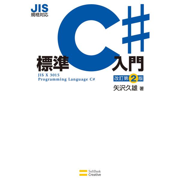 JIS規格対応 標準C#入門 改訂第2版 電子書籍版 / 矢沢久雄