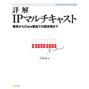 詳解IPマルチキャスト 電子書籍版 / Gene｜ebookjapan