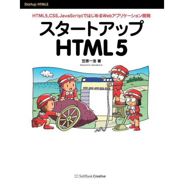 スタートアップHTML5 電子書籍版 / 笠原一浩