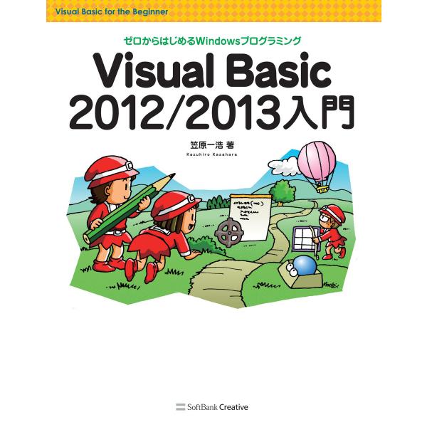 Visual Basic 2012/2013入門 電子書籍版 / 笠原一浩