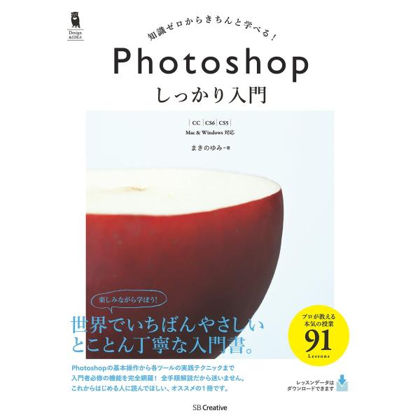 Photoshop しっかり入門[CC/CS6/CS5] 電子書籍版 / まきのゆみ