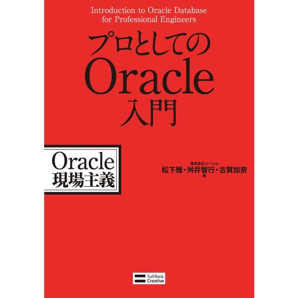 プロとしてのOracle入門 電子書籍版 / 株式会社コーソル/松下雅/舛井智行/古賀加奈