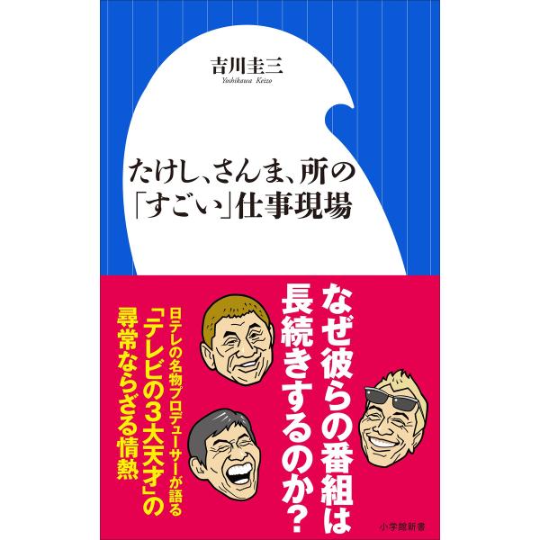 たけし、さんま、所の「すごい」仕事現場(小学館新書) 電子書籍版 / 吉川圭三