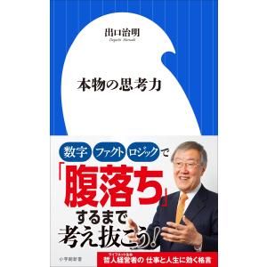 本物の思考力(小学館新書) 電子書籍版 / 出口治明｜ebookjapan