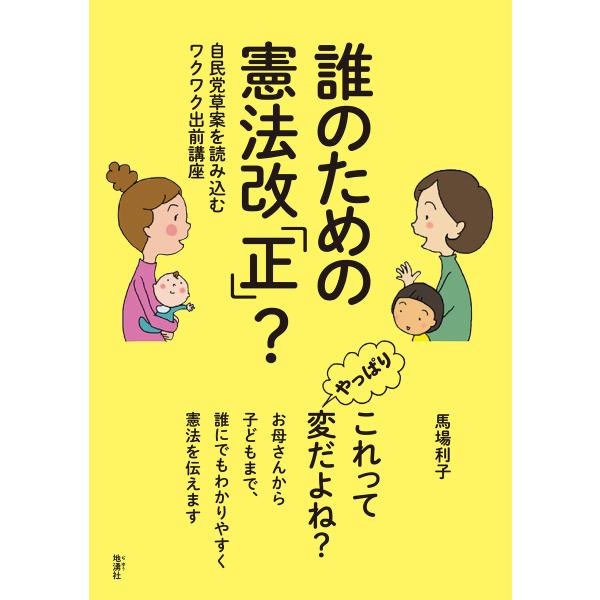 誰のための憲法改「正」? 電子書籍版 / 馬場利子