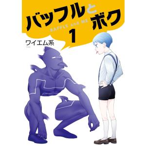 バッフルとボク(1) 電子書籍版 / ワイエム系｜ebookjapan