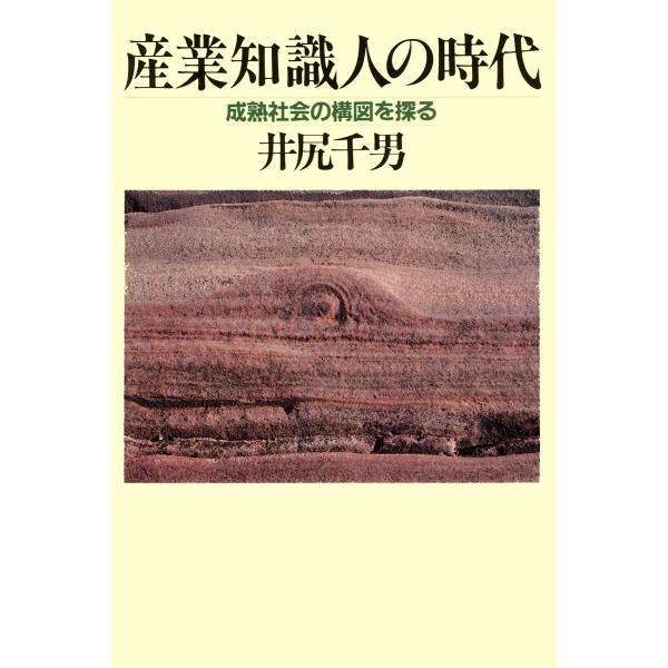 産業知識人の時代 成熟社会の構図を探る 電子書籍版 / 著:井尻千男