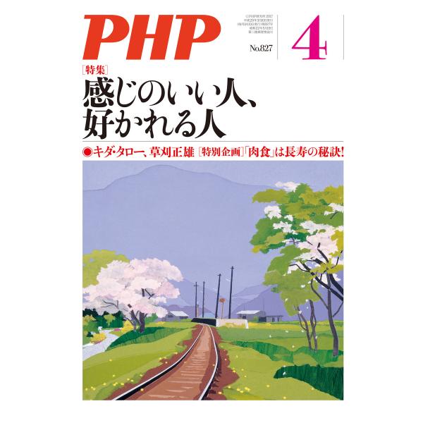 月刊誌PHP 2017年4月号 電子書籍版 / 編:PHP編集部