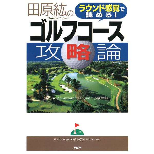 ラウンド感覚で読める! 田原紘のゴルフコース攻略論 電子書籍版 / 著:田原紘