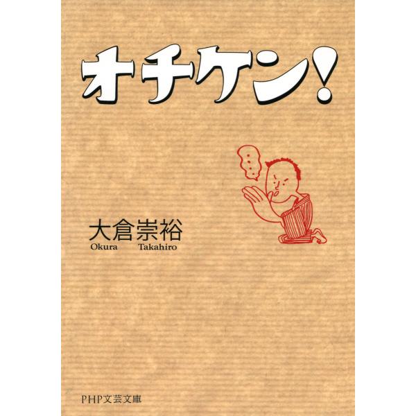 オチケン! 電子書籍版 / 著:大倉崇裕