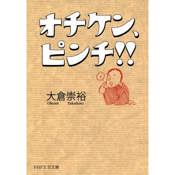 オチケン、ピンチ!! 電子書籍版 / 著:大倉崇裕