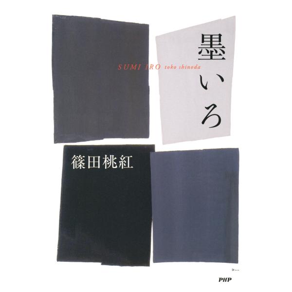 墨いろ 電子書籍版 / 著:篠田桃紅