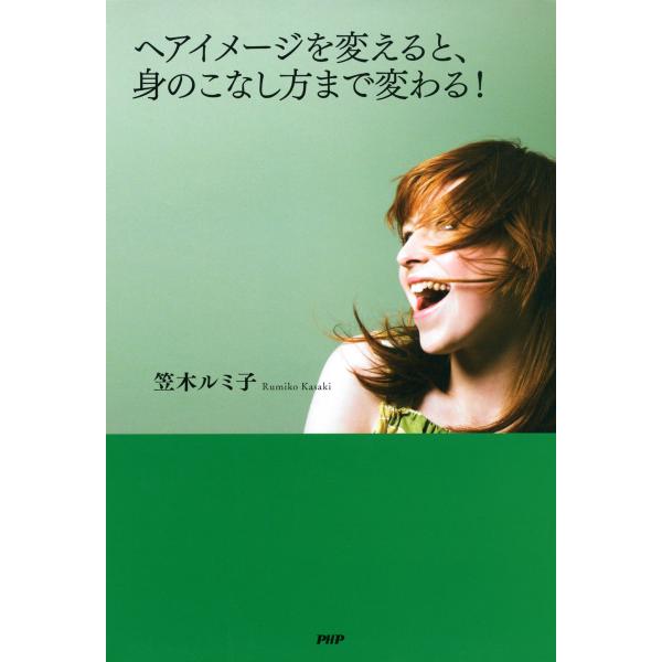 ヘアイメージを変えると、身のこなし方まで変わる! 電子書籍版 / 著:笠木ルミ子