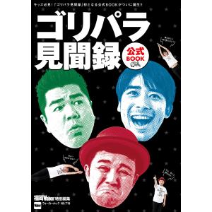 ゴリパラ見聞録 公式BOOK 電子書籍版 / 編:福岡Walker編集部