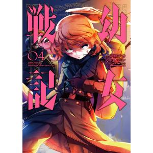 幼女戦記 07/東條チカ/カルロ・ゼン : bookfanプレミアム - 通販