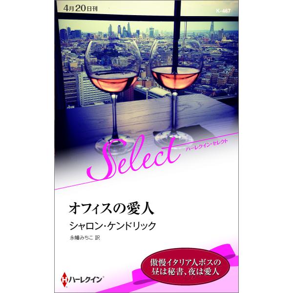 オフィスの愛人 【ハーレクイン・セレクト版】 電子書籍版 / シャロン・ケンドリック 翻訳:永幡みち...
