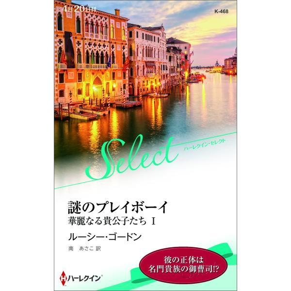 謎のプレイボーイ 【ハーレクイン・セレクト版】【華麗なる貴公子たち I】 電子書籍版 / ルーシー・...