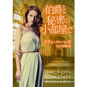 伯爵と秘密の小部屋で 電子書籍版 / ソフィ・バーンズ 翻訳:さとう史緒｜ebookjapan