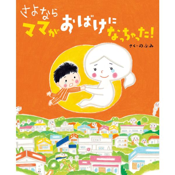 さよなら ママがおばけになっちゃった! 電子書籍版 / のぶみ