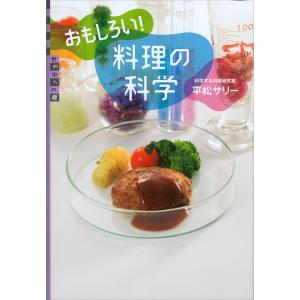 おもしろい! 料理の科学 電子書籍版 / 平松サリー