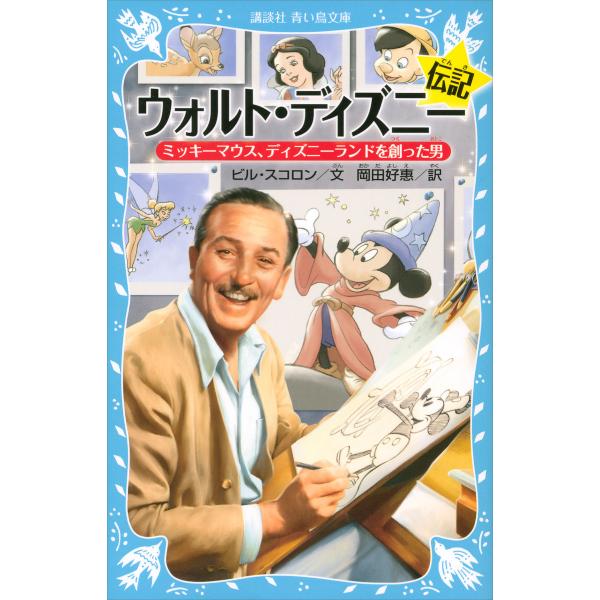 ウォルト・ディズニー伝記 ミッキーマウス、ディズニーランドを創った男 電子書籍版 / 文:ビル・スコ...