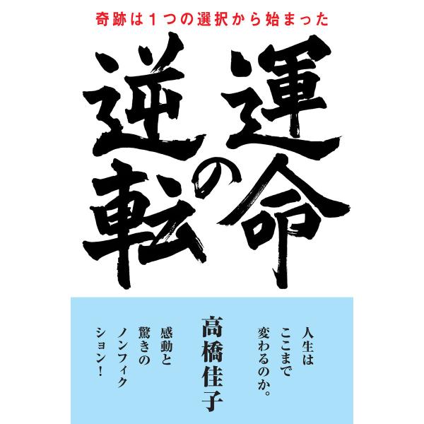 運命の逆転 電子書籍版 / 著:高橋佳子