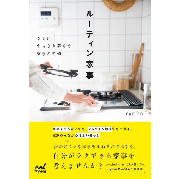 ルーティン家事 ラクにすっきり暮らす家事の習慣 電子書籍版 / 著:ryoko