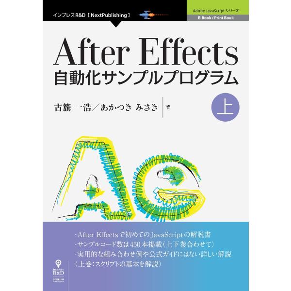 After Effects自動化サンプルプログラム 上 電子書籍版 / 古籏一浩/あかつきみさき