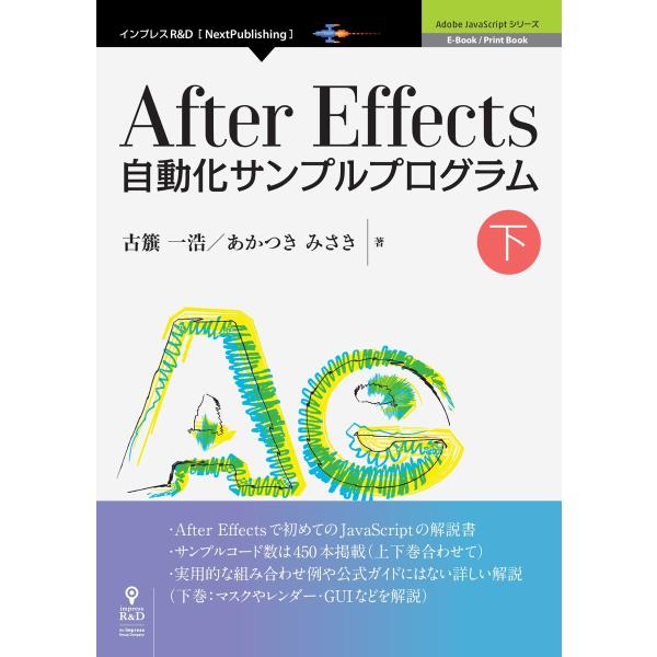 After Effects自動化サンプルプログラム 下 電子書籍版 / 古籏一浩/あかつきみさき