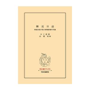 側近日誌 侍従次長が見た終戦直後の天皇 電子書籍版 / 木下道雄 著/高橋紘 編