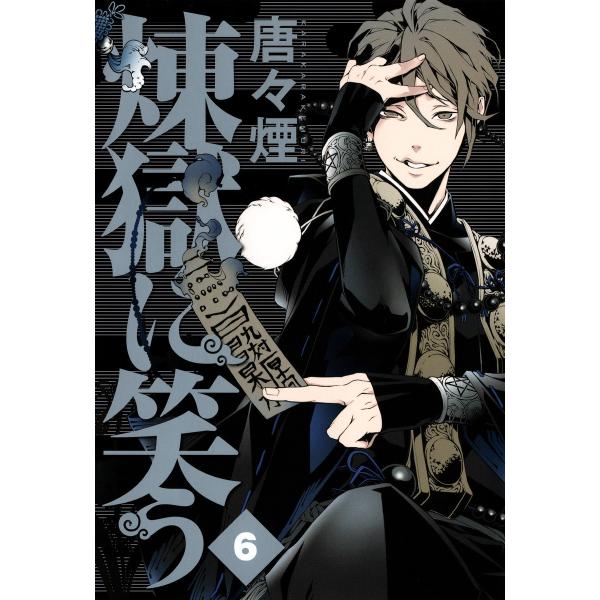 煉獄に笑う(6) 電子書籍版 / 唐々煙