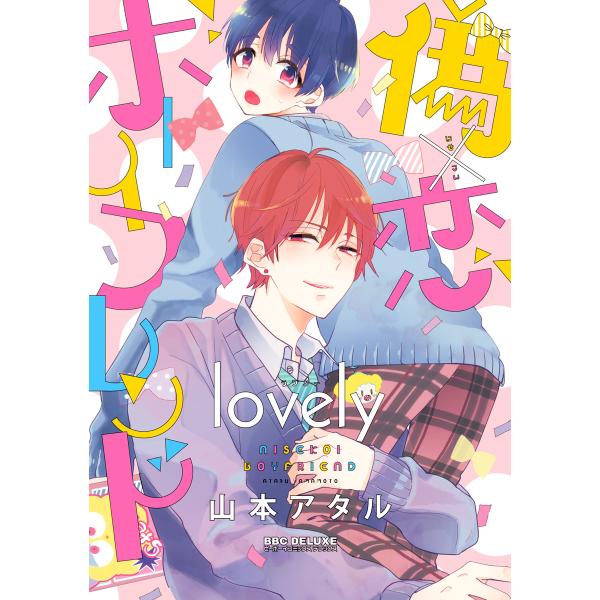 偽×恋ボーイフレンド lovely【電子限定かきおろし付】 電子書籍版 / 山本アタル