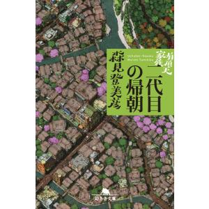 有頂天家族 二代目の帰朝 電子書籍版 / 著:森見登美彦｜ebookjapan