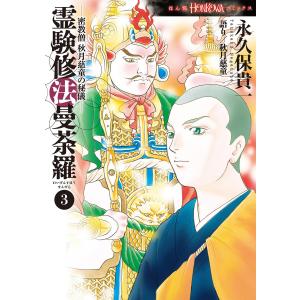 霊験修法曼荼羅3 密教僧 秋月慈童の秘儀 電子書籍版