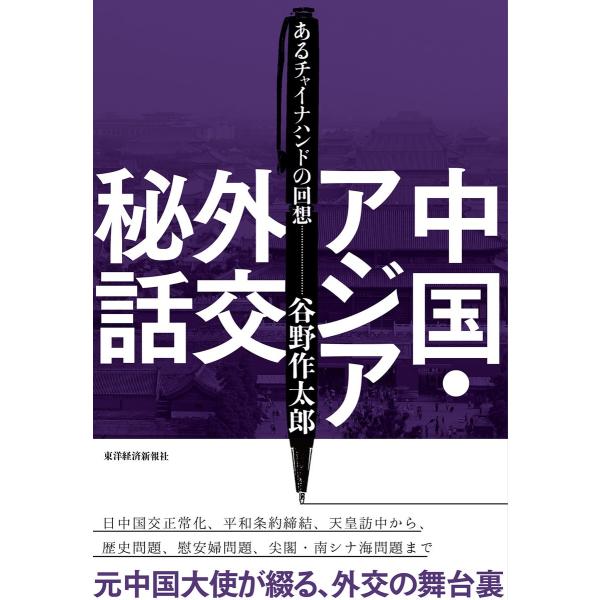 中国・アジア外交秘話―あるチャイナハンドの回想 電子書籍版 / 著:谷野作太郎