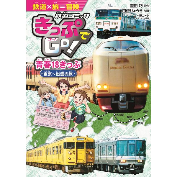 きっぷでGo! 青春18きっぷ 東京〜出雲の旅 電子書籍版 / 作:豊田巧 画:田伊りょうき