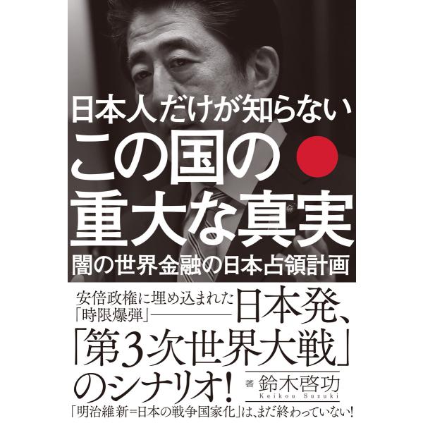 日本人だけが知らない この国の重大な真実 闇の世界金融の日本占領計画 電子書籍版 / 鈴木啓功